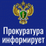 Прокуратура Урванского района Кабардино-Балкарской Республики информирует граждан о проведении приема граждан - Урванский район