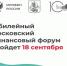 Изменилась дата проведения X Московского финансового форума - Министерство финансов КБР