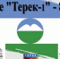 «Терек-1»: 80 лет в летописи Терского района - Кабардино-Балкарская правда