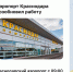 Аэропорт Краснодара снова открыли: первый рейс из Москвы прибудет 17 сентября - Sk-News.Ru