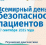 Неделя безопасности пациента и популяризации центров здоровья  (в честь Всемирного дня безопасности пациента 17 сентября) - Министерство финансов КБР
