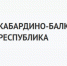 Кабардино-Балкария показала самый значительный рост в рейтинге рынков труда регионов России - РИА Кабардино-Балкария