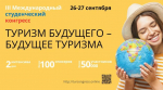Приглашаем к участию в III Международном студенческом конгрессе
