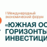 Главу РСО-А пригласили участвовать в I Международном экономическом форуме «Горизонты инвестиций» в Южной Осетии - Sk-News.Ru