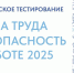 16 сентября 2025 года прошло масштабное Всероссийское тестирование «Охрана труда и безопасность на работе – 2025» - Министерство труда и соцзащиты КБР