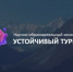 Научно-образовательный консорциум «Устойчивый туризм» организует III Международный студенческий конгресс по устойчивому туризму - Правительство КБР