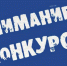 Конкурс на лучший проект социальной рекламы (видео-, аудиоролики и печатная продукция) по профилактике терроризма и экстремизма - Кабардино-Балкарская правда