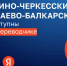 В Яндекс Переводчике появились карачаево-балкарский и кабардино-черкесский языки - Sk-News.Ru
