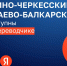 Кабардино-черкесский и карачаево-балкарский языки добавлены в Яндекс.Переводчик - Правительство КБР