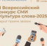 Открыт прием заявок на VI Всероссийский конкурс СМИ «Культура слова-2025» - Северо-Кавказский государственный институт искусств