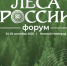 Сегодня в Нижнем Новгороде начал свою работу форум "Леса России" - Министерство природных ресурсов и экологии