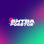 Международный чемпионат по битве роботов 2025
