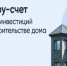 На Ставрополье с использованием счетов эскроу построили десять частных домов - Sk-News.Ru