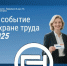 С 11 по 14 ноября 2025 г. пройдут Международный форум и 29-я международная специализированная выставка «Безопасность и охрана труда» (БИОТ 2025). - Министерство промышленности, энергетики и торговли КБР