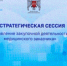 В Нальчике проходит стратегическая сессия «Управление закупочной деятельностью медицинского заказчика». Инициаторами мероприятия выступили Минздрав КБР совместно с ФГБУ ЦНИИОИЗ Минздрава России. - Министерство здравоохранения