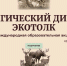 Жителей Ставрополья пригласили участвовать в международном экологическом диктанте «ЭкоТолк» - Sk-News.Ru