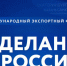Международный экспортный форум «Сделано в России» - РИА Кабардино-Балкария