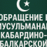 Обращение к мусульманам Кабардино-Балкарской Республики - ДУМ КБР