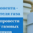 Потребителям газа необходимо провести поверку счётчика до конца года - Кабардино-Балкарская правда