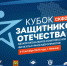 Кубок Защитников Отечества пройдёт в Нальчике - РИА Кабардино-Балкария