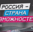 «Россия – страна возможностей» - второй сезон - РИА Кабардино-Балкария