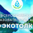 Со 2 по 24 октября 2025 года по всему миру пройдёт Международный экологический диктант «ЭкоТолк» - Министерство природных ресурсов и экологии