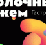 Масштабный гастрономический фестиваль «Яблочный джем» стартует сегодня в Нальчике - Правительство КБР