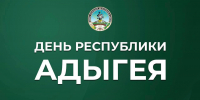 Казбек Коков поздравил народ Адыгеи - РИА Кабардино-Балкария