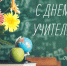 С Днём учителя! - Минпросвещения КБР