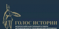 Открыт прием заявок на Всероссийскую премию «Голос истории» - РИА Кабардино-Балкария