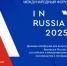 Международный форум-выставка InRussia-2025 состоится в г. Минеральные-Воды 9-10 октября - ТПП Кабардино-Балкарской Республики