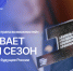 Открыта регистрация на второй сезон премии «Россия – страна возможностей» - РИА Кабардино-Балкария
