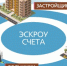 Эскроу счет - гарантия безопасности вложений в новое строительство - Министерство строительства и ЖКХ КБР