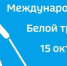 Международный день Белой трости - Министерство труда и соцзащиты КБР