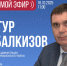 ЦУР КБР проведет прямой эфир с главой администрации Баксанского района - РИА Кабардино-Балкария