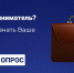 Ваше мнение важно: Минэкономразвития РФ проводит опрос для предпринимателей - Минэкономразвития КБР