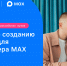 Студенты российских вузов будут соревноваться в создании сервисов для мессенджера MAX - РИА Кабардино-Балкария