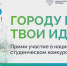 Второй Национальный студенческий конкурс «Благоустрой!»  пройдет с 15 сентября 2025 года  по 2 марта 2026 года - Министерство строительства и ЖКХ КБР