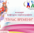 Концерт кафедры хореографии «Пульс времени» к 35-летию СКГИИ - Северо-Кавказский государственный институт искусств