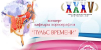 Концерт кафедры хореографии «Пульс времени» к 35-летию СКГИИ - Северо-Кавказский государственный институт искусств