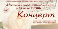 Концерт «Музыкальное приношение» исполнительского факультета - Северо-Кавказский государственный институт искусств
