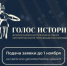 В России стартует Всероссийская премия в сфере исторического просвещения молодежи - Северо-Кавказский государственный институт искусств