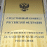 Следственное управление дает разъяснения об основных формах коррупционных проявлений - Следственный комитет