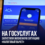 Налоговый вычет теперь можно оформить на Госуслугах