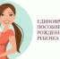 Единовременное пособие при рождении ребенка гражданам, проживающим в Кабардино-Балкарской Республике - Министерство труда и соцзащиты КБР