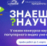 Идёт приём заявок на конкурс научно-популярного видео "Знаешь? Научи!" - Минпросвещения КБР