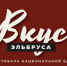 В горах Кабардино-Балкарии состоится гастрономический фестиваль «Вкус Эльбруса» - Правительство КБР