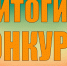 Итоги конкурсного отбора - Министерство по делам национальностей и общественным проектам КБР