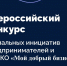 Стартовал прием заявок на всероссийский конкурс «Мой добрый бизнес» - Правительство КБР