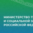 Минтруд России является ответственным исполнителем 3 государственных программ - Министерство труда и соцзащиты КБР